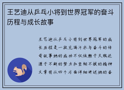 王艺迪从乒乓小将到世界冠军的奋斗历程与成长故事