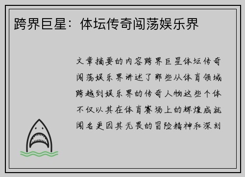 跨界巨星：体坛传奇闯荡娱乐界