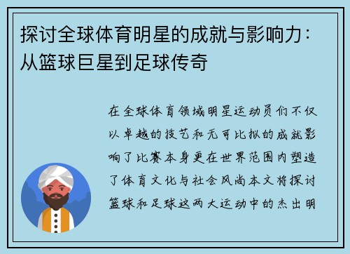 探讨全球体育明星的成就与影响力：从篮球巨星到足球传奇