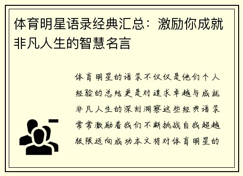 体育明星语录经典汇总：激励你成就非凡人生的智慧名言