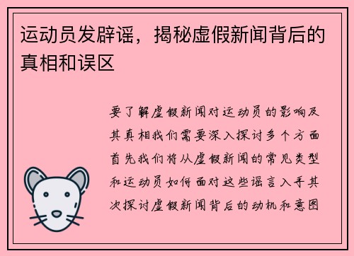 运动员发辟谣，揭秘虚假新闻背后的真相和误区