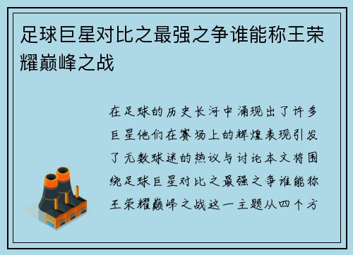 足球巨星对比之最强之争谁能称王荣耀巅峰之战