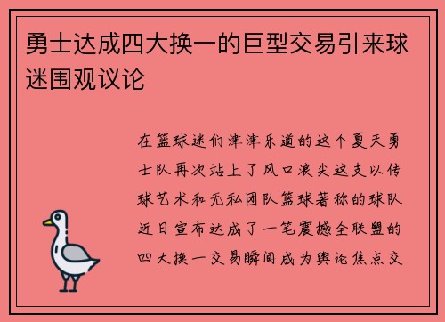 勇士达成四大换一的巨型交易引来球迷围观议论