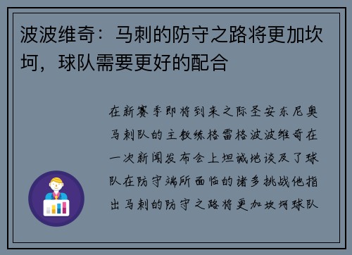 波波维奇：马刺的防守之路将更加坎坷，球队需要更好的配合