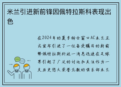 米兰引进新前锋因佩特拉斯科表现出色