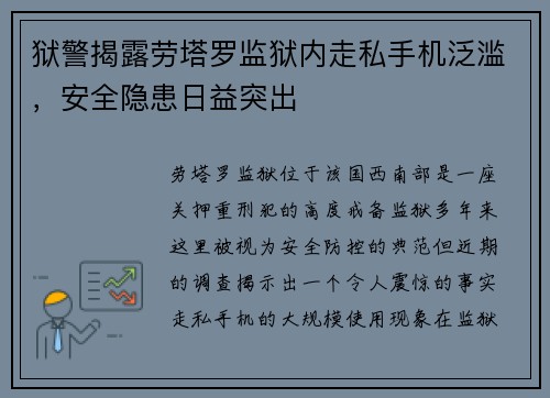 狱警揭露劳塔罗监狱内走私手机泛滥，安全隐患日益突出