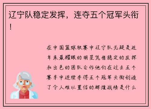 辽宁队稳定发挥，连夺五个冠军头衔！