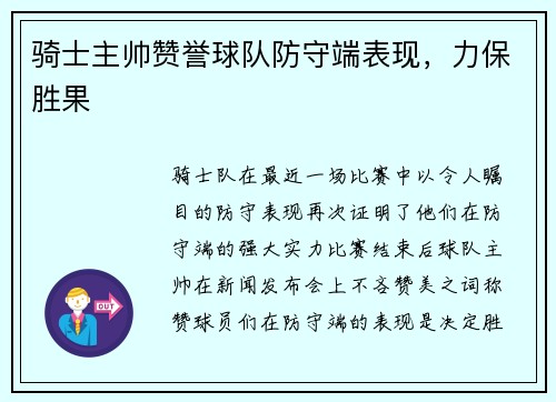 骑士主帅赞誉球队防守端表现，力保胜果