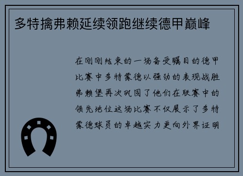 多特擒弗赖延续领跑继续德甲巅峰