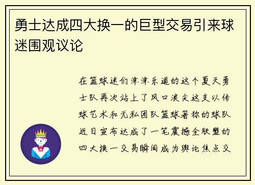勇士达成四大换一的巨型交易引来球迷围观议论