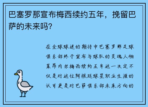 巴塞罗那宣布梅西续约五年，挽留巴萨的未来吗？