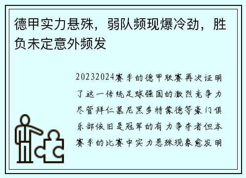 德甲实力悬殊，弱队频现爆冷劲，胜负未定意外频发