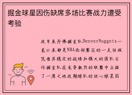 掘金球星因伤缺席多场比赛战力遭受考验
