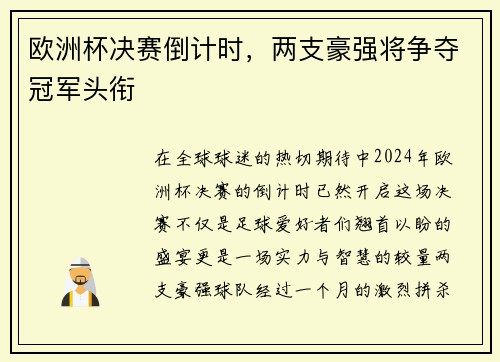 欧洲杯决赛倒计时，两支豪强将争夺冠军头衔