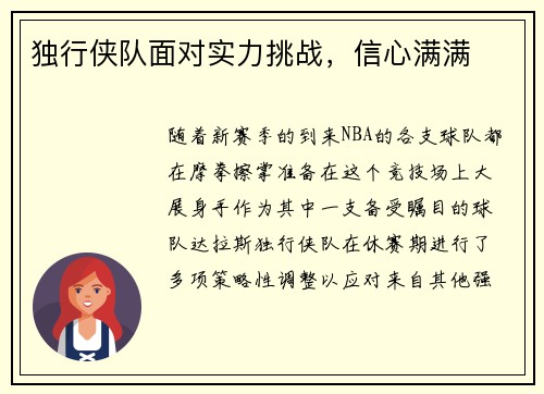 独行侠队面对实力挑战，信心满满