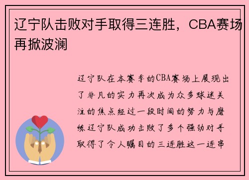 辽宁队击败对手取得三连胜，CBA赛场再掀波澜