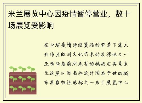 米兰展览中心因疫情暂停营业，数十场展览受影响
