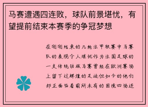 马赛遭遇四连败，球队前景堪忧，有望提前结束本赛季的争冠梦想