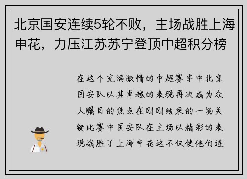 北京国安连续5轮不败，主场战胜上海申花，力压江苏苏宁登顶中超积分榜