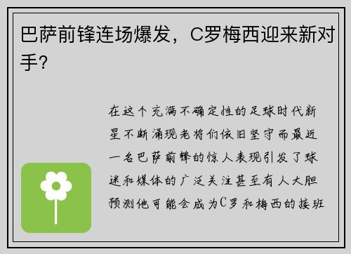 巴萨前锋连场爆发，C罗梅西迎来新对手？