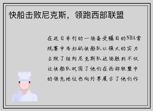 快船击败尼克斯，领跑西部联盟