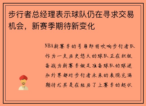步行者总经理表示球队仍在寻求交易机会，新赛季期待新变化
