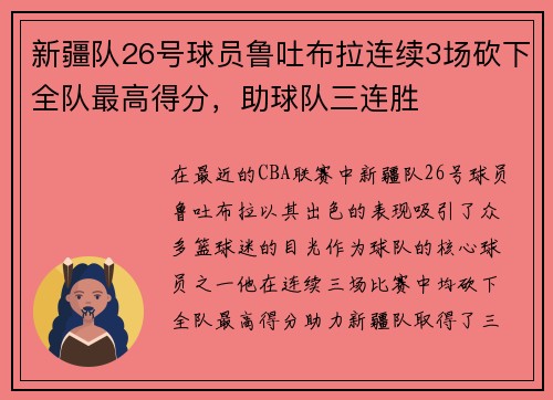 新疆队26号球员鲁吐布拉连续3场砍下全队最高得分，助球队三连胜