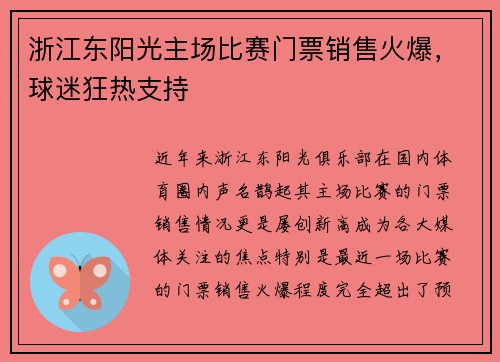 浙江东阳光主场比赛门票销售火爆，球迷狂热支持