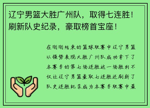 辽宁男篮大胜广州队，取得七连胜！刷新队史纪录，豪取榜首宝座！