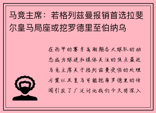 马竞主席：若格列兹曼报销首选拉斐尔皇马局座或挖罗德里至伯纳乌