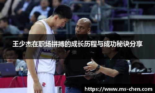 zoty中欧王少杰在职场拼搏的成长历程与成功秘诀分享