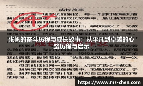 zoty中欧张帆的奋斗历程与成长故事：从平凡到卓越的心路历程与启示