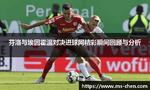 zoty中欧芬洛与埃因霍温对决进球网精彩瞬间回顾与分析