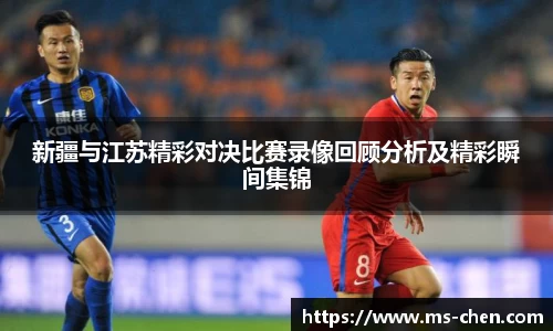 zoty中欧新疆与江苏精彩对决比赛录像回顾分析及精彩瞬间集锦