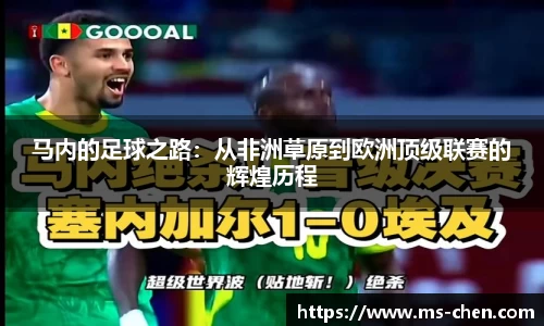zoty中欧马内的足球之路：从非洲草原到欧洲顶级联赛的辉煌历程