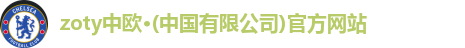zoty中欧